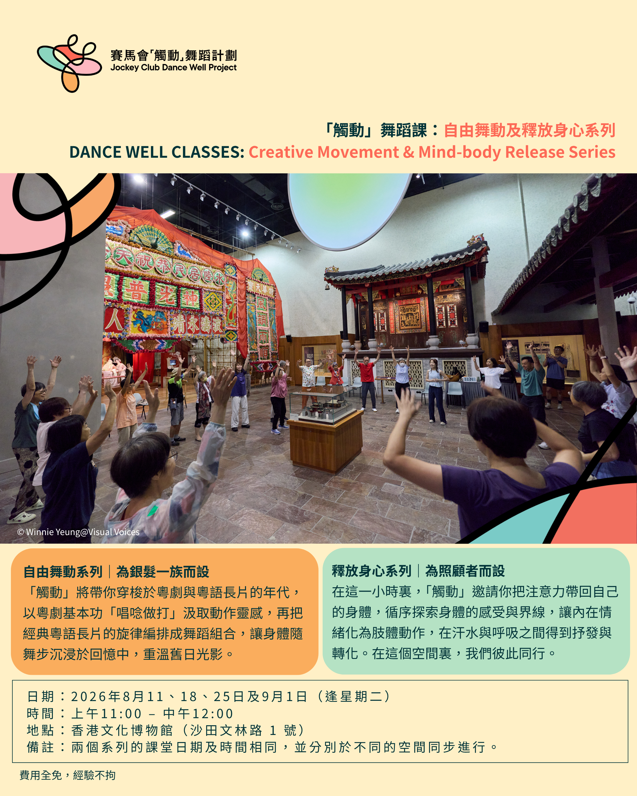 2026年8月及9月「觸動」舞蹈課